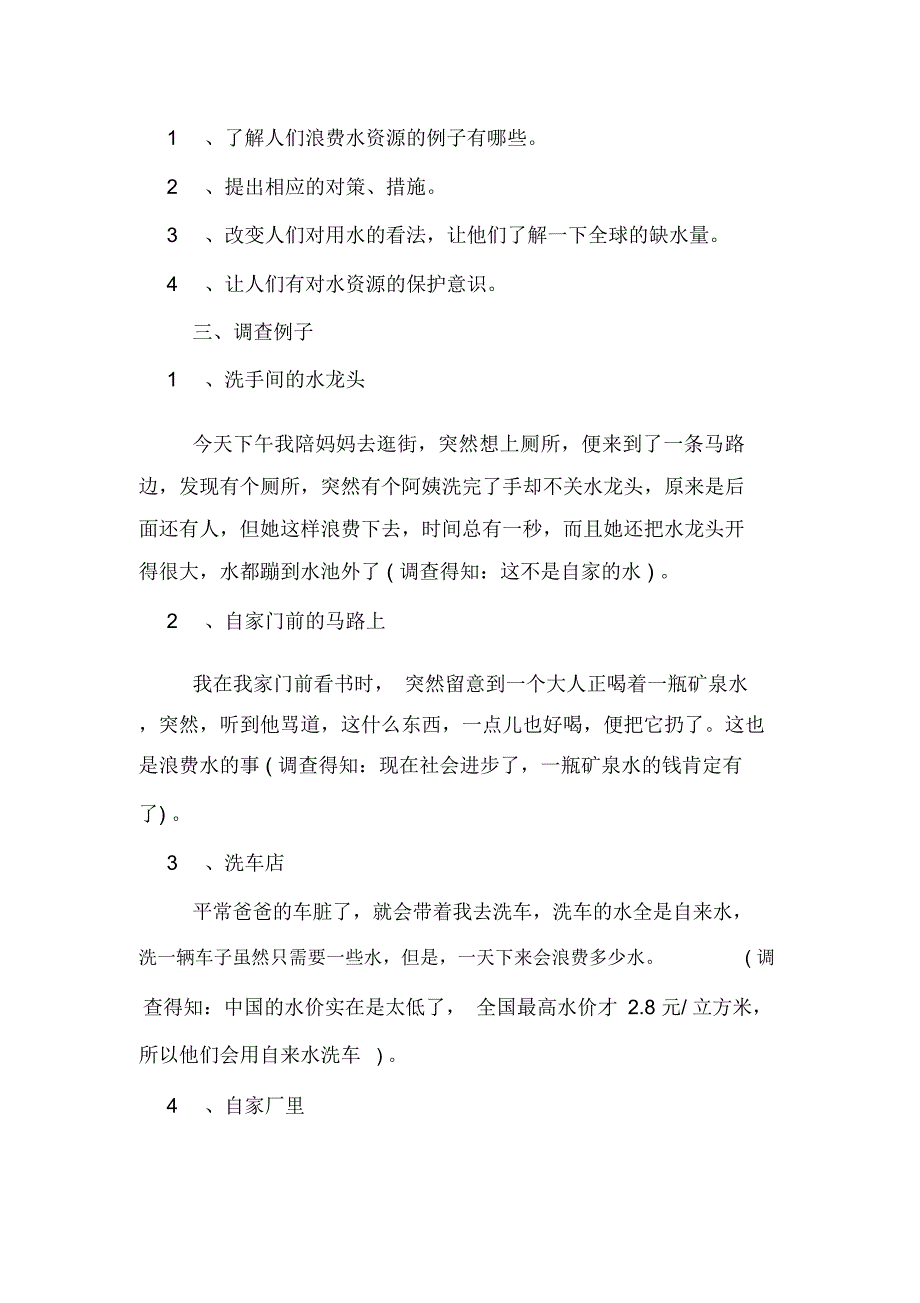 2019年节约用水社会实践调查报告_第3页