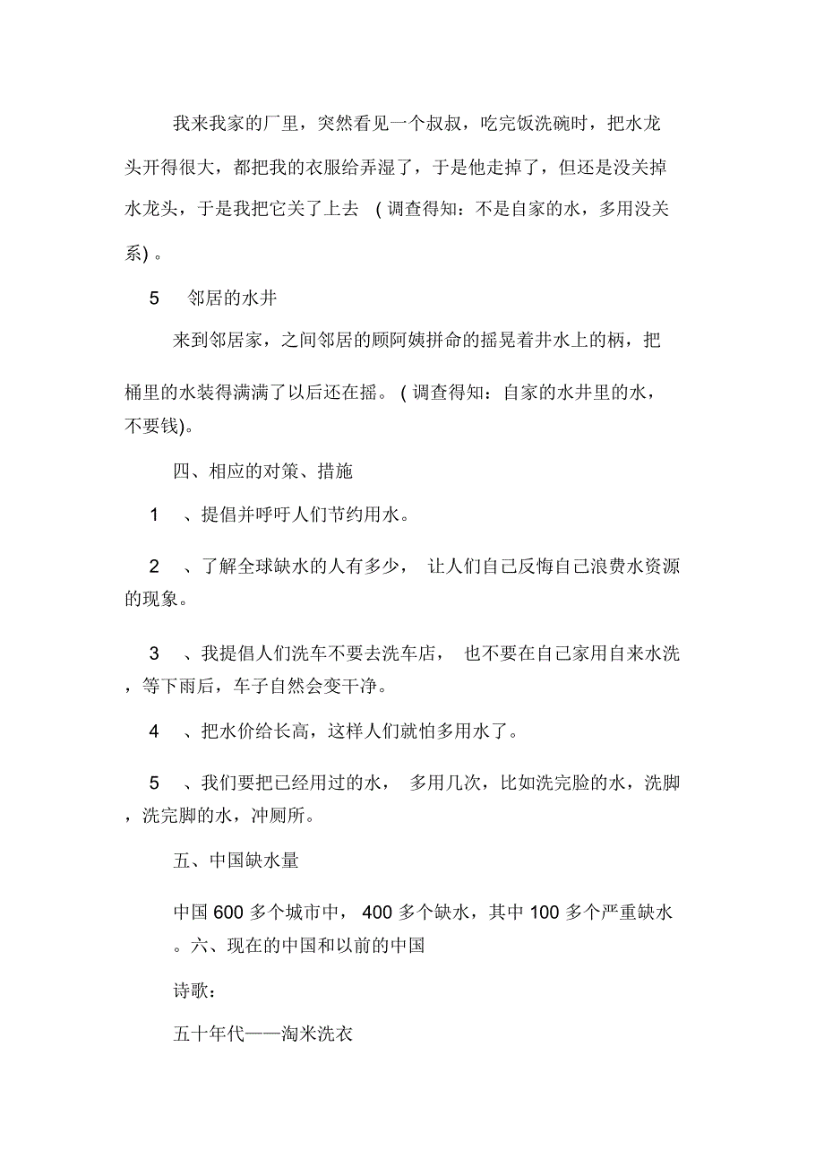 2019年节约用水社会实践调查报告_第4页