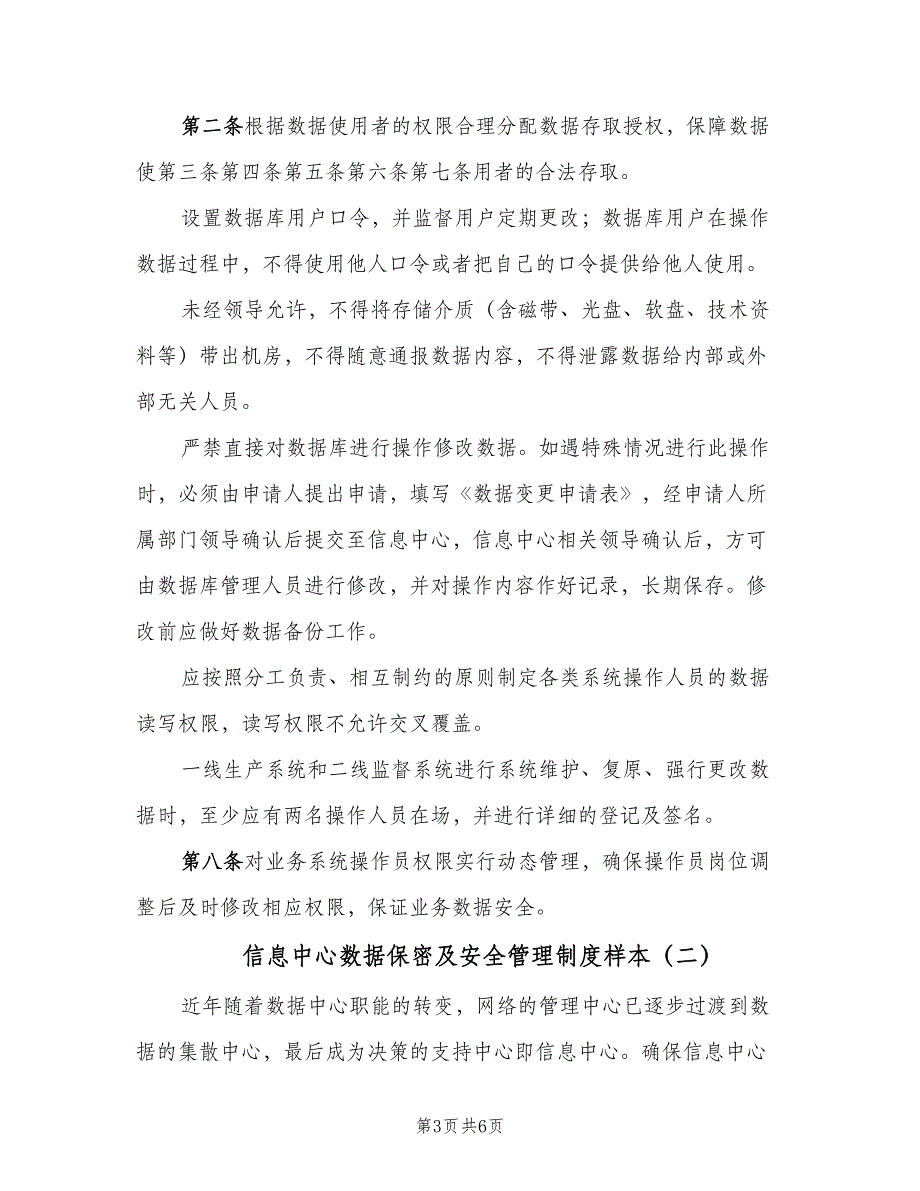 信息中心数据保密及安全管理制度样本（二篇）.doc_第3页