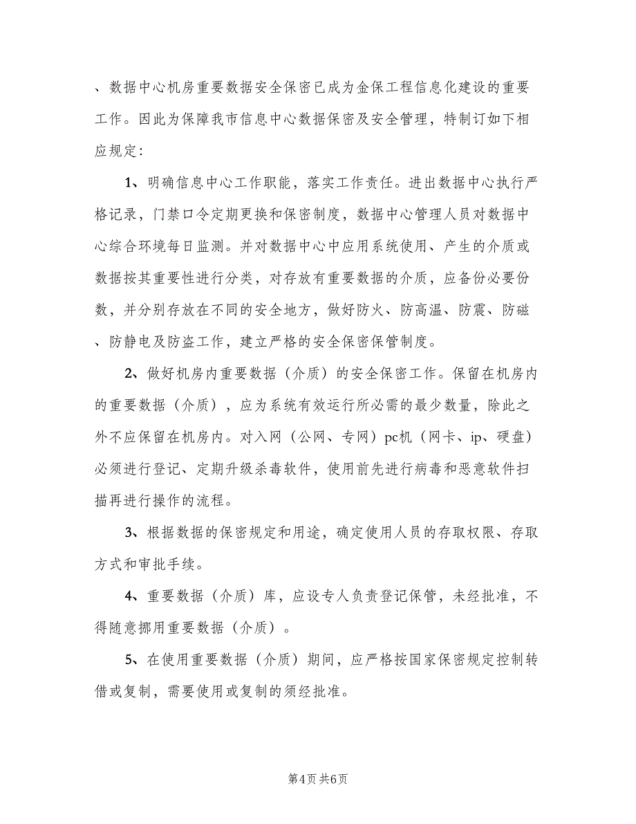 信息中心数据保密及安全管理制度样本（二篇）.doc_第4页