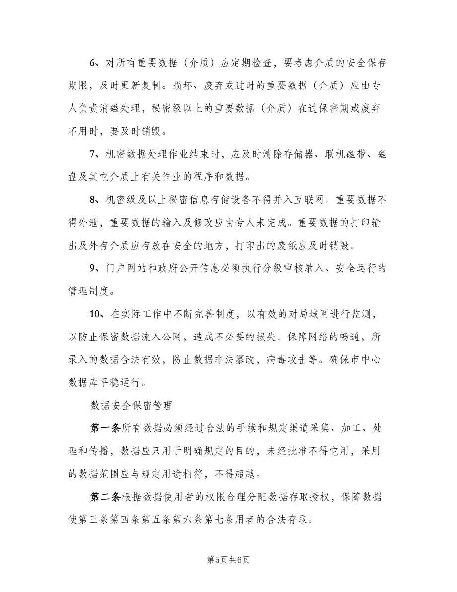 信息中心数据保密及安全管理制度样本（二篇）.doc_第5页