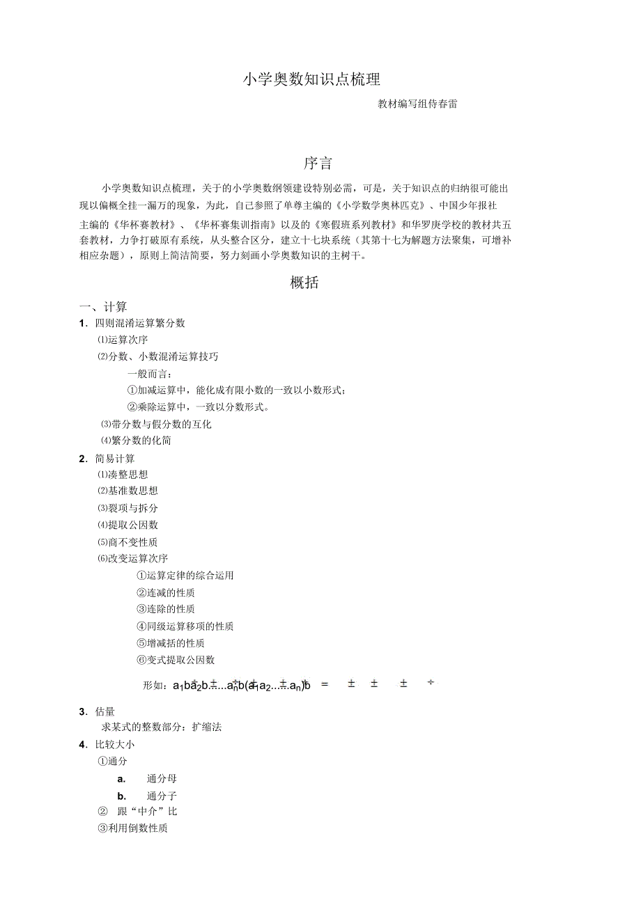 奥数赠品小学奥数知识点梳理.doc_第1页