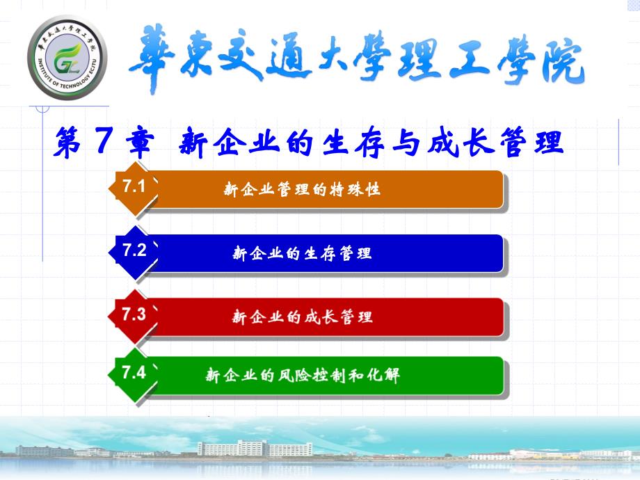第7章新企业的生存与成长管理_第1页