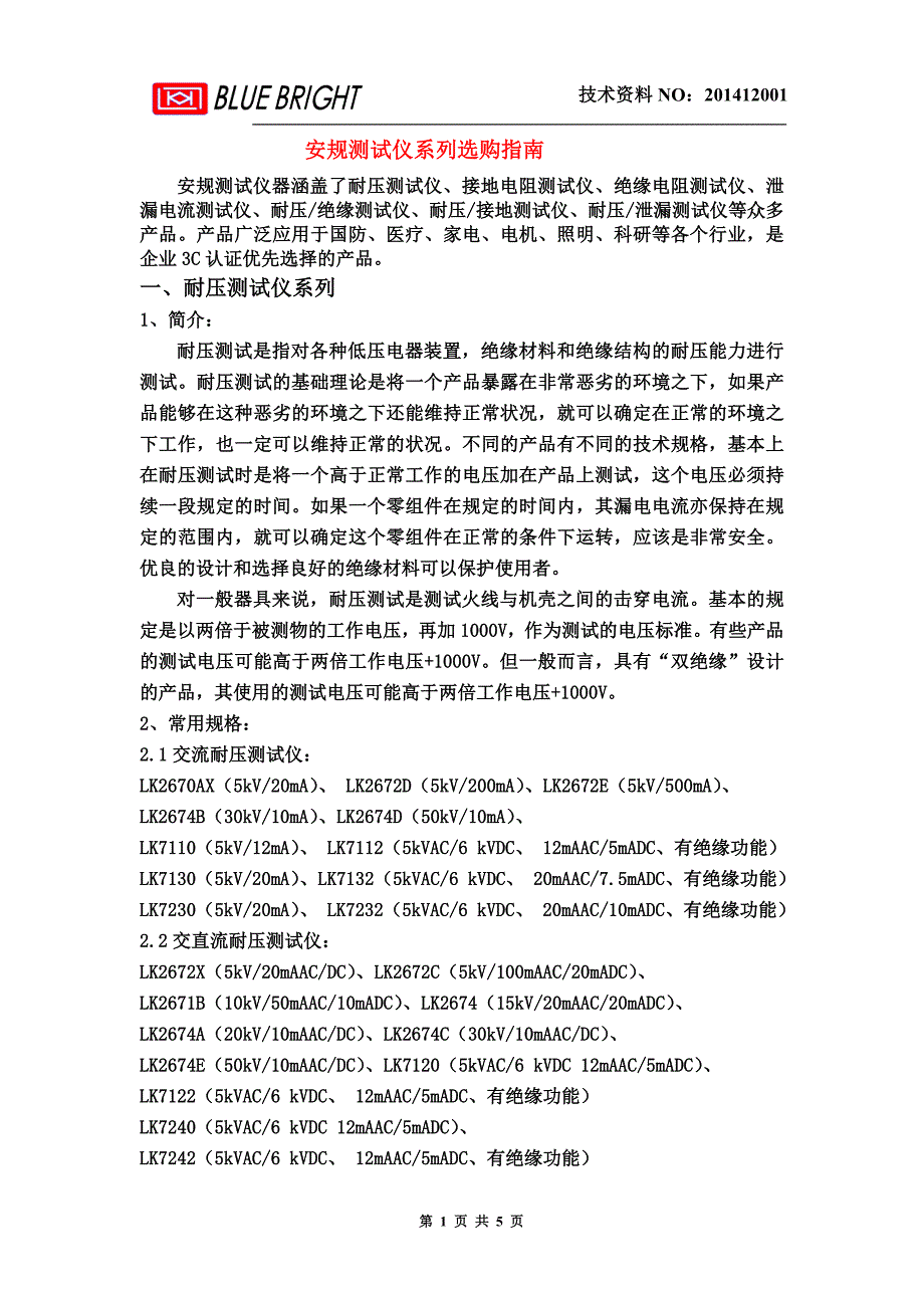 安规测试仪系列选购指南2015_第1页