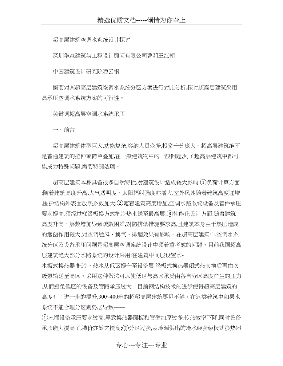 超高层建筑空调水系统设计探讨概要_第1页