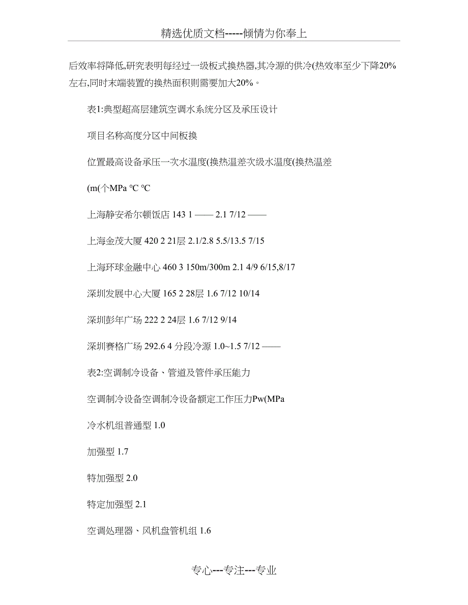 超高层建筑空调水系统设计探讨概要_第2页