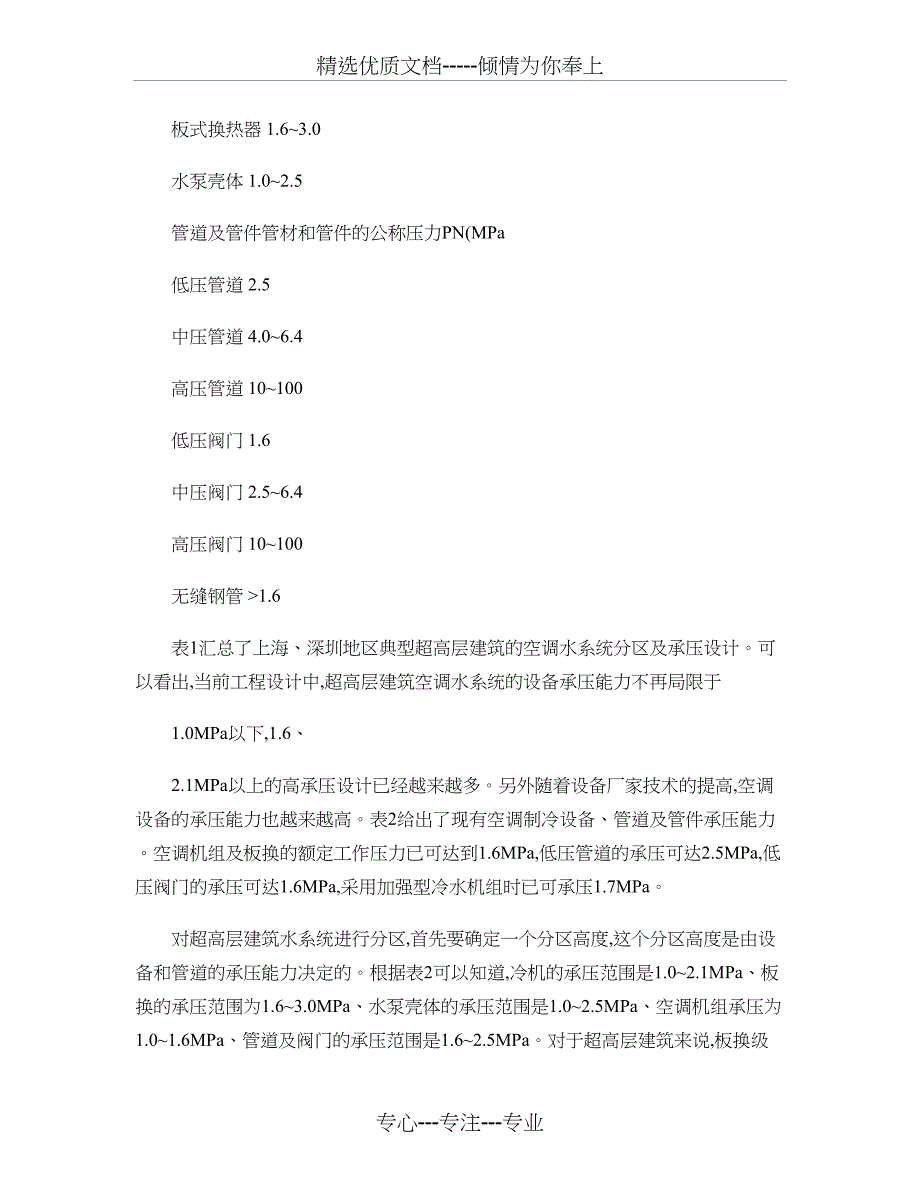 超高层建筑空调水系统设计探讨概要_第3页