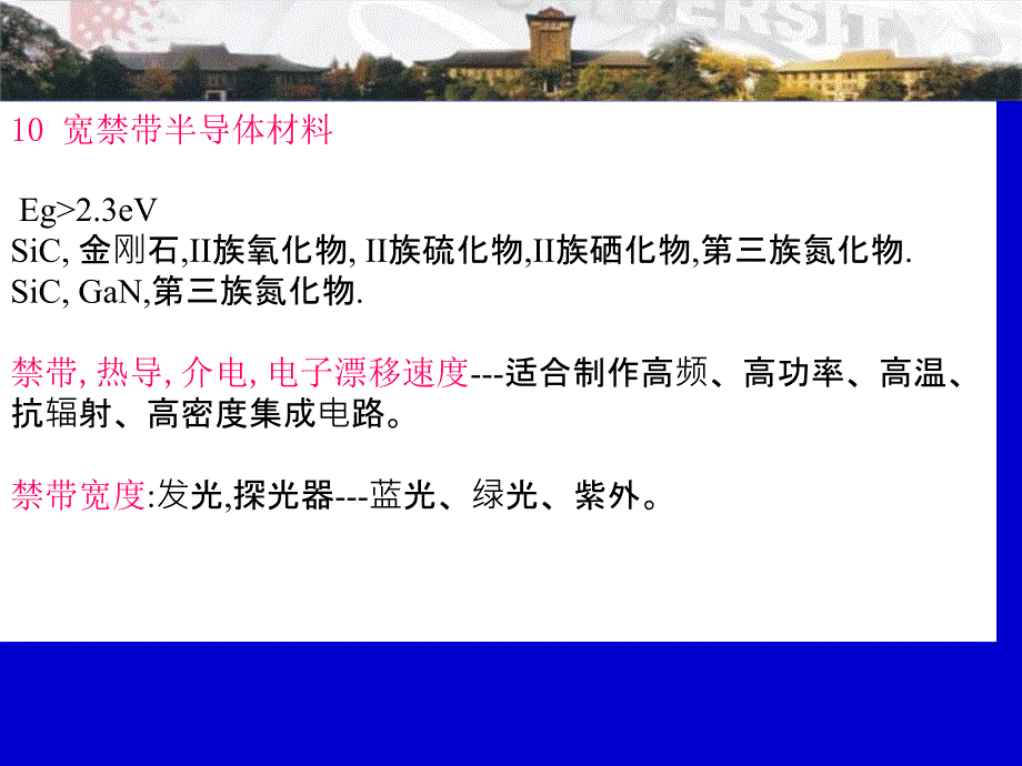 《宽禁带半导体材料》PPT课件_第1页