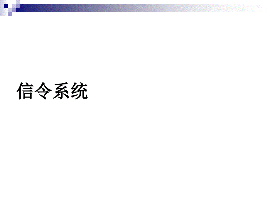第4部分信令系统_第1页