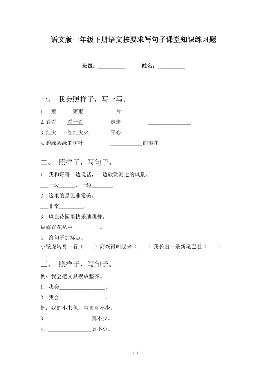 语文版一年级下册语文按要求写句子课堂知识练习题_第1页