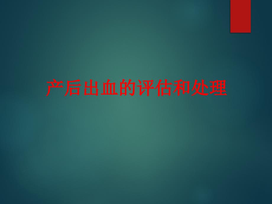 产后出血的评估和处理_第1页