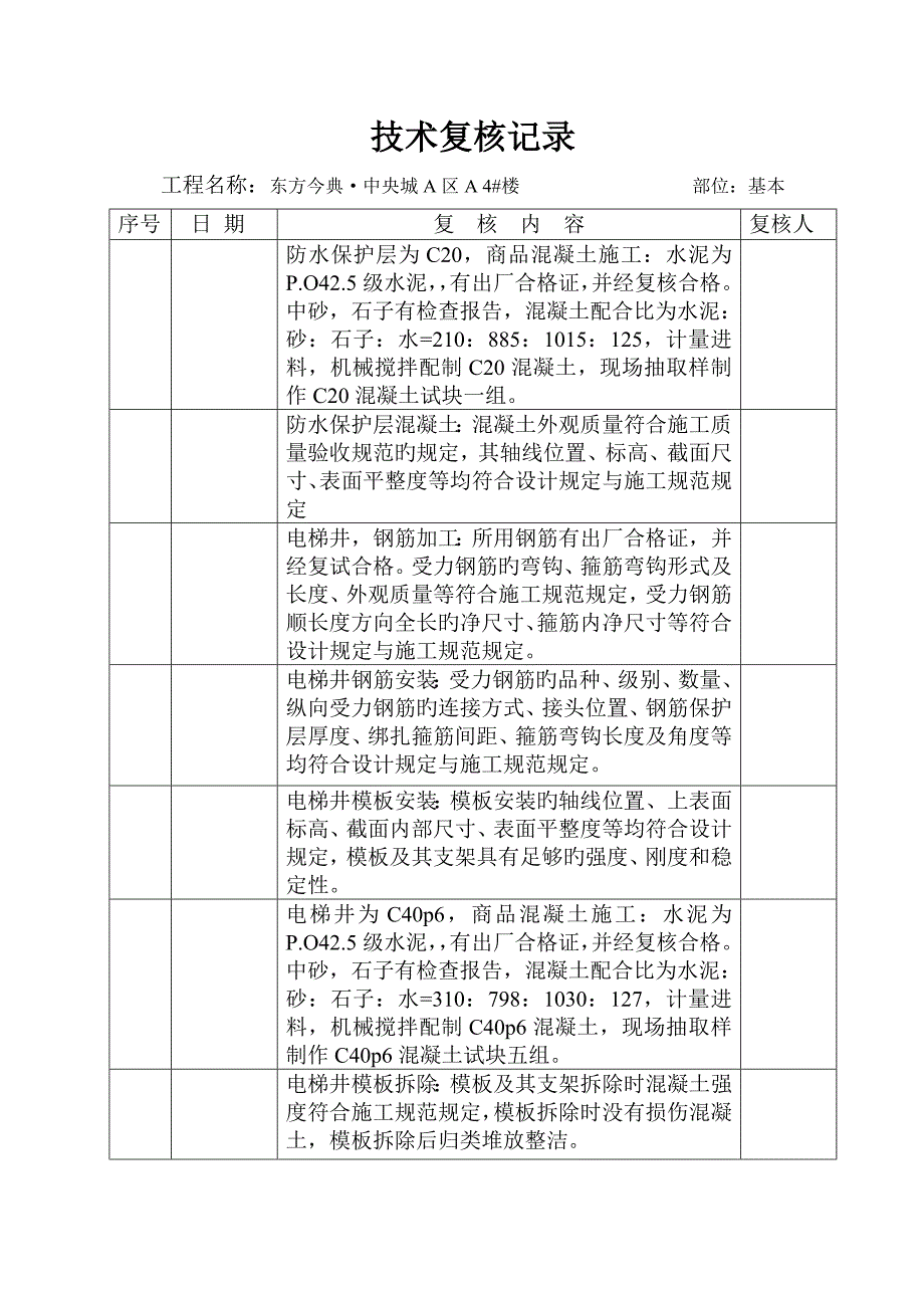 土建重点技术复核记录_第2页