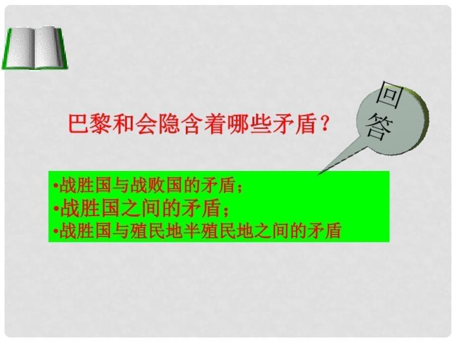 山东省肥城市湖屯镇初级中学九年级政治《第3课 凡尔赛华盛顿体系的建立》课件_第5页