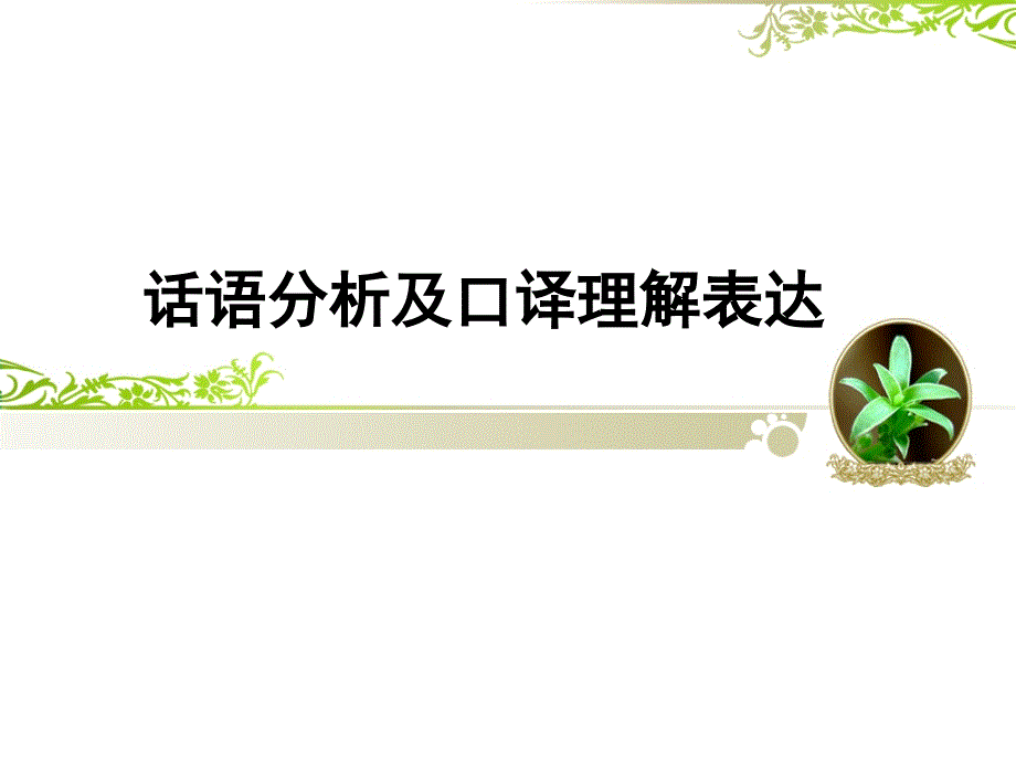 口译中的话语分析与口译理解表达_第1页