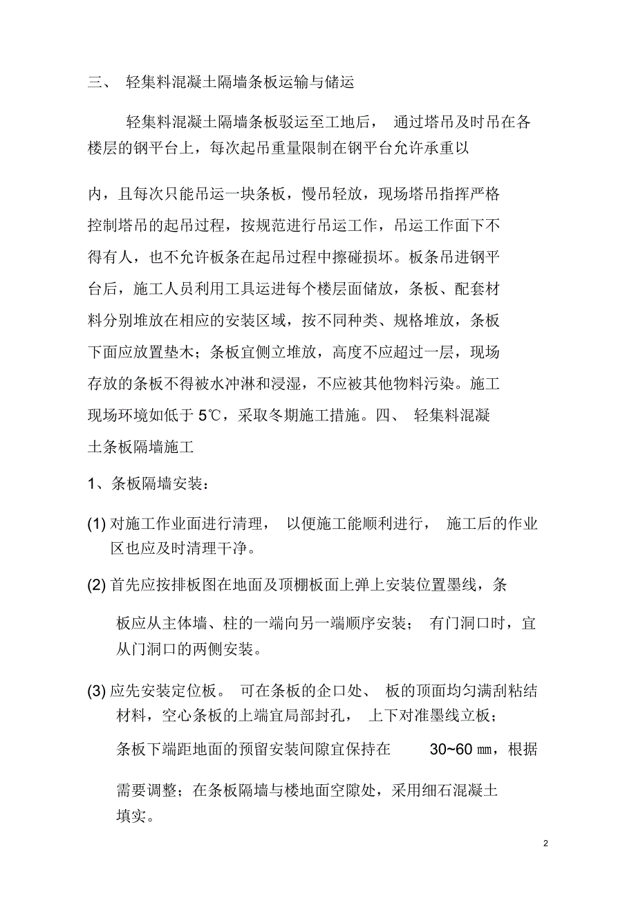 新建莘庄敬老院用房WF轻集料混凝土隔墙条板施工方案_第3页