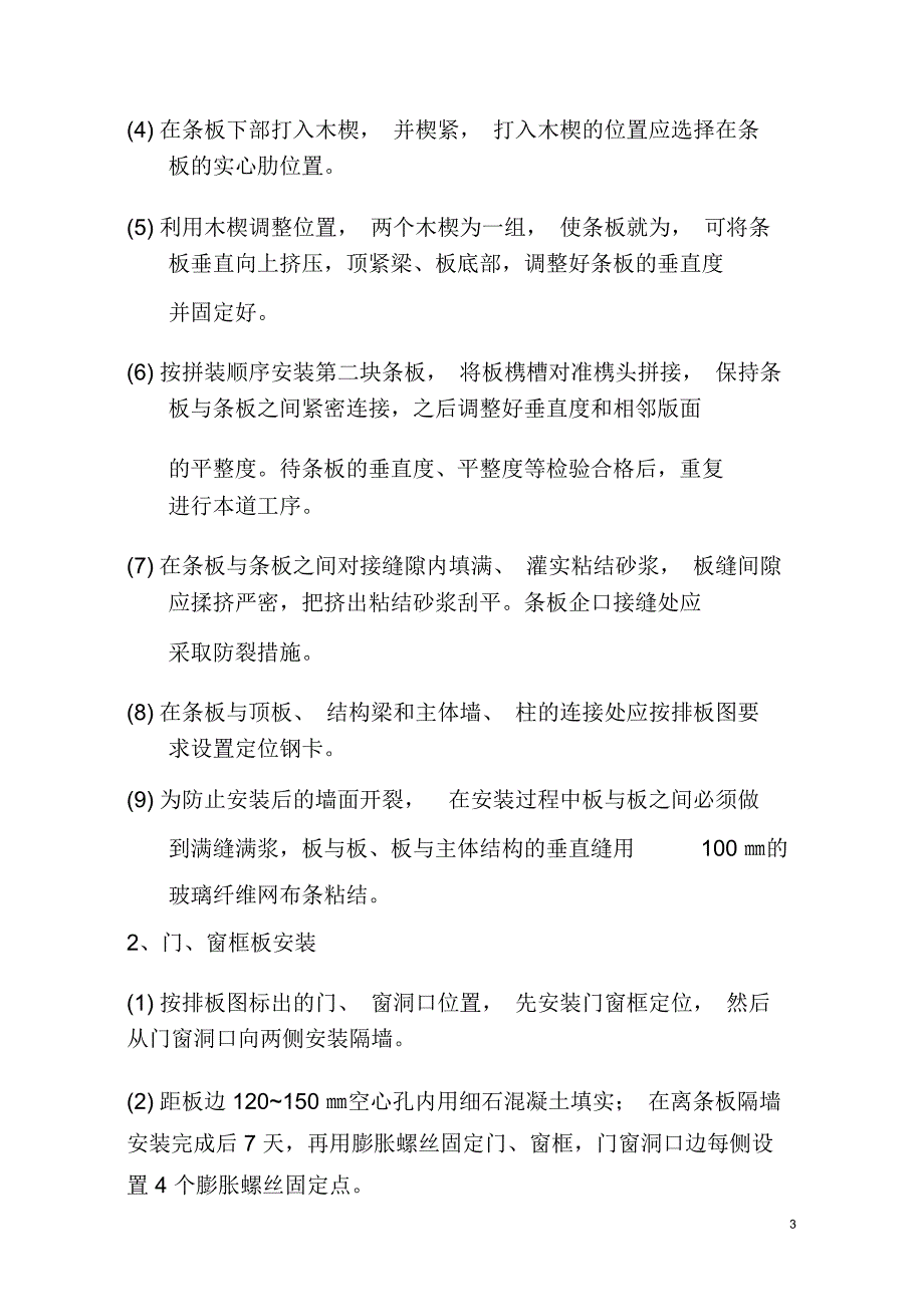 新建莘庄敬老院用房WF轻集料混凝土隔墙条板施工方案_第4页