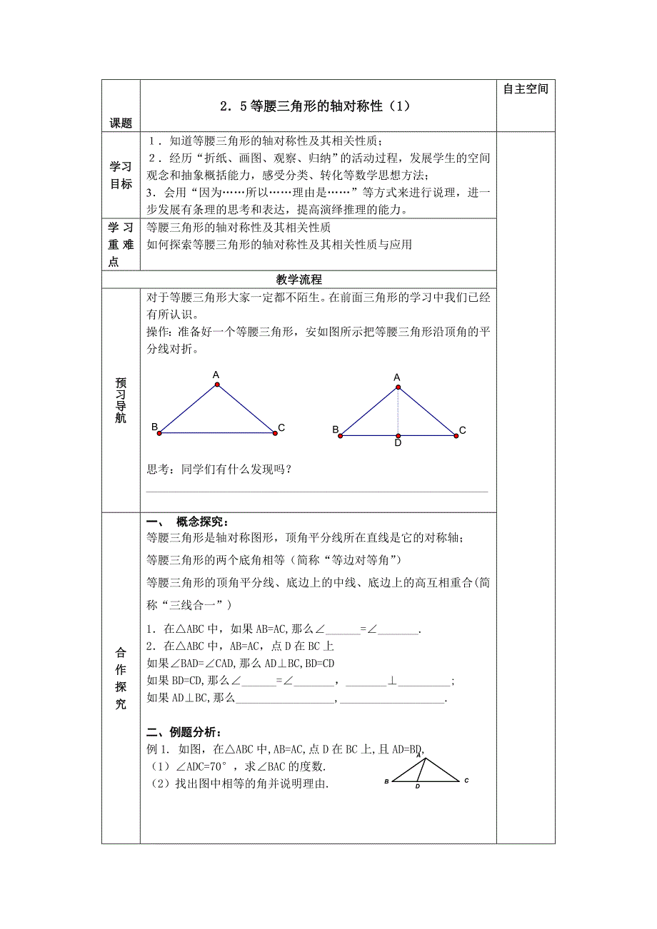 苏科版八年级上2.5等腰三角形的轴对称性教案_第1页
