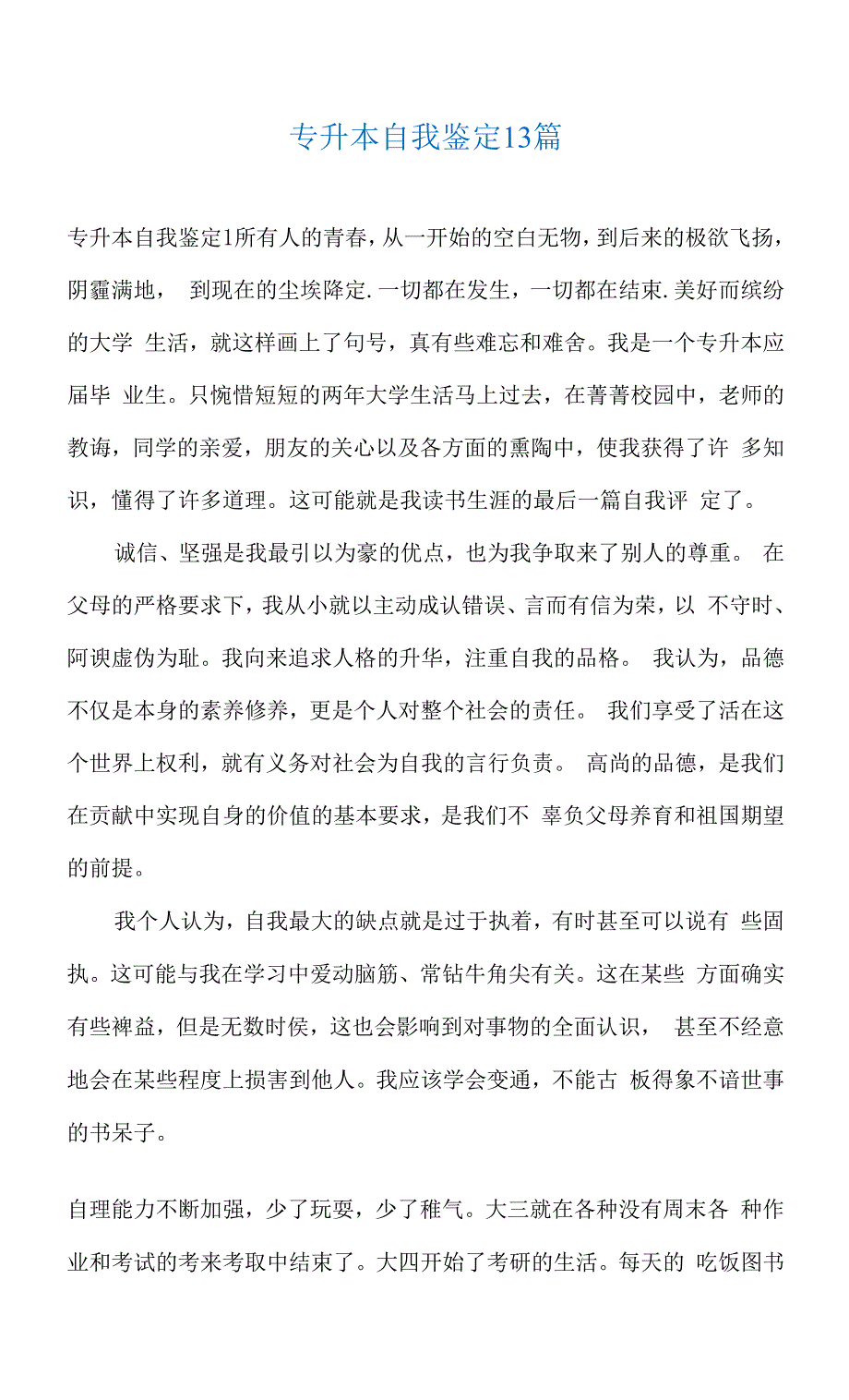 专升本自我鉴定13篇.docx_第1页