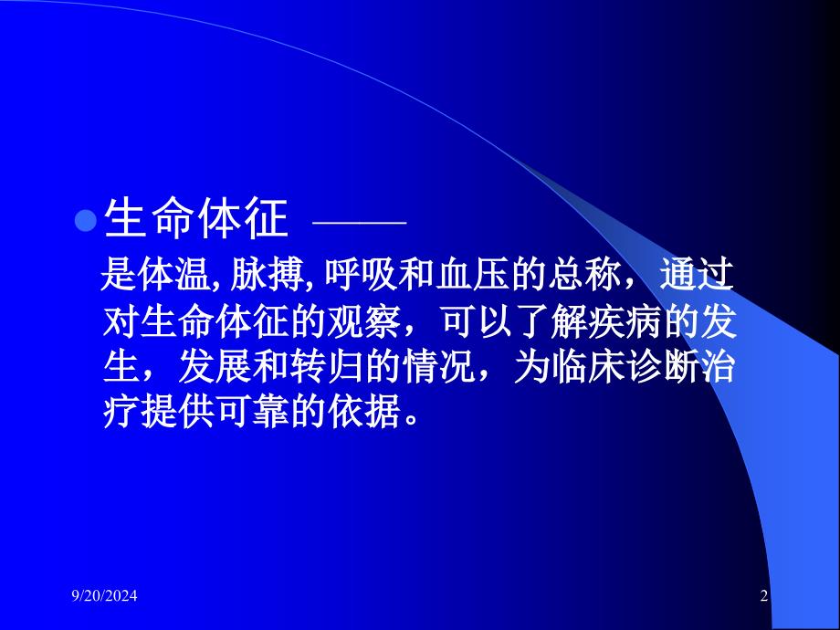 急危重病人的生命体征监测课件_第2页