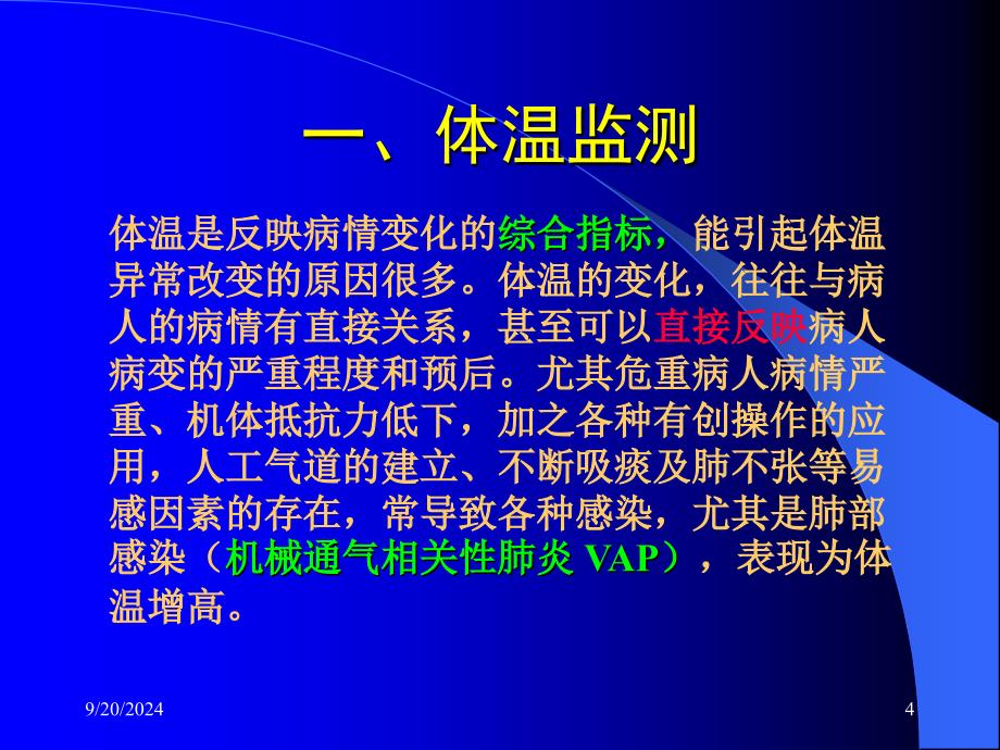 急危重病人的生命体征监测课件_第4页