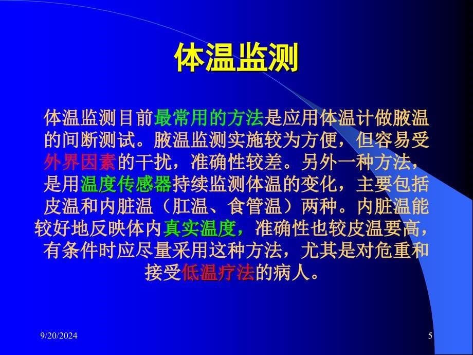 急危重病人的生命体征监测课件_第5页