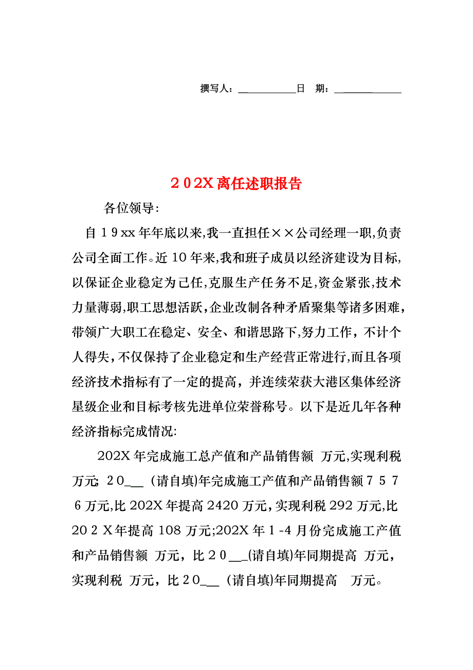 离任述职报告2_第1页