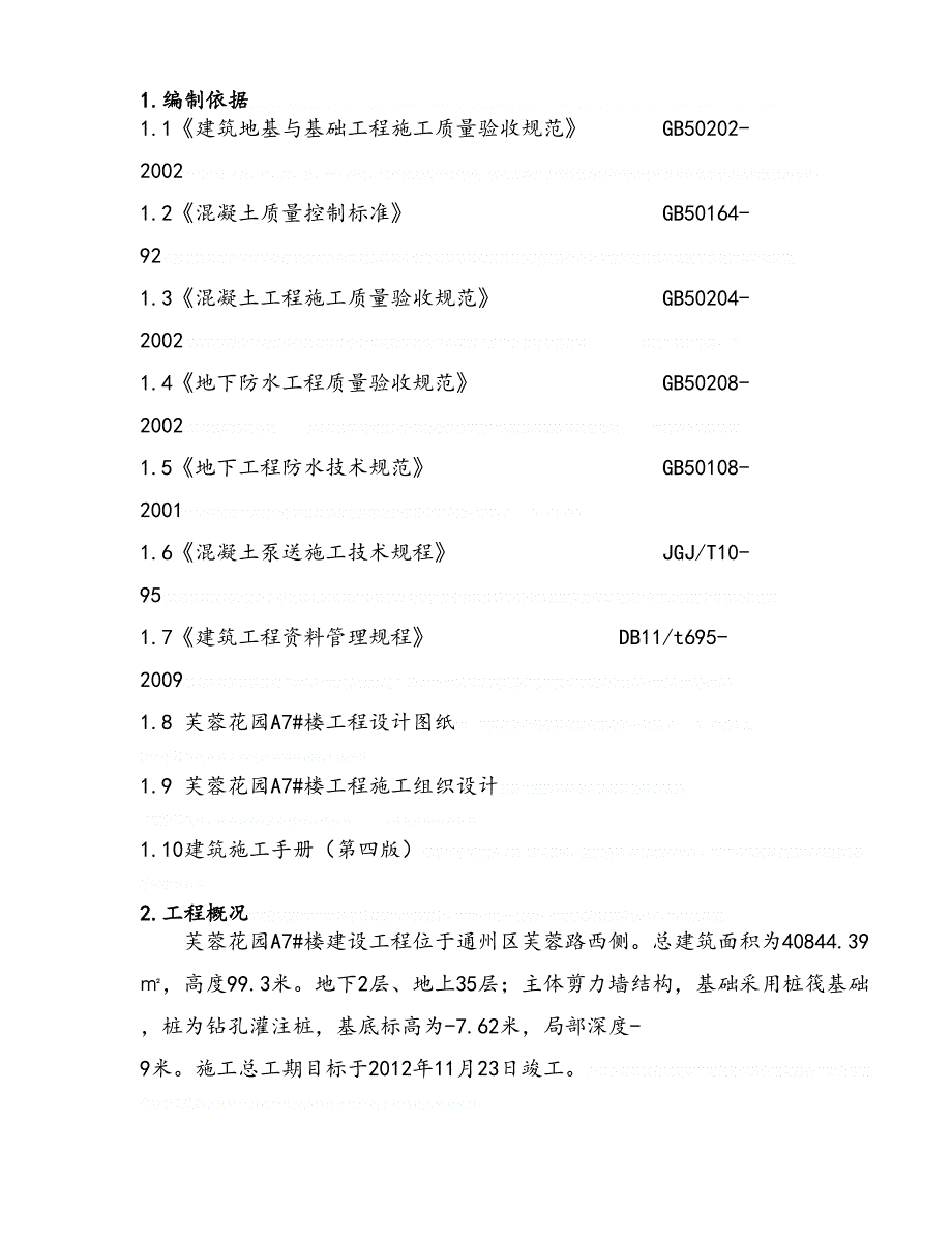 [北京]剪力墙结构住宅楼大体积混凝土施工方案(附热工计算)(DOC 34页)_第2页