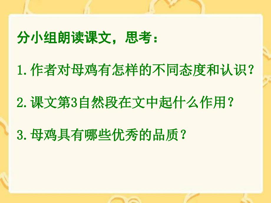 湘教版四年级上册母鸡PT课件1_第2页