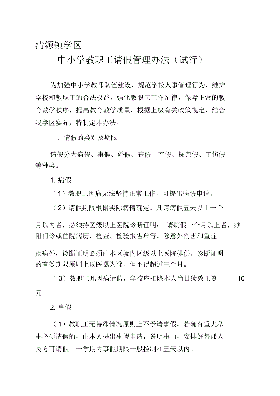 中小学教职工请假管理办法_第1页