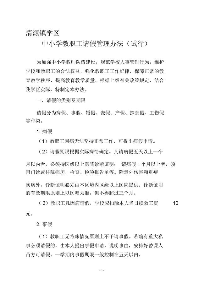 中小学教职工请假管理办法