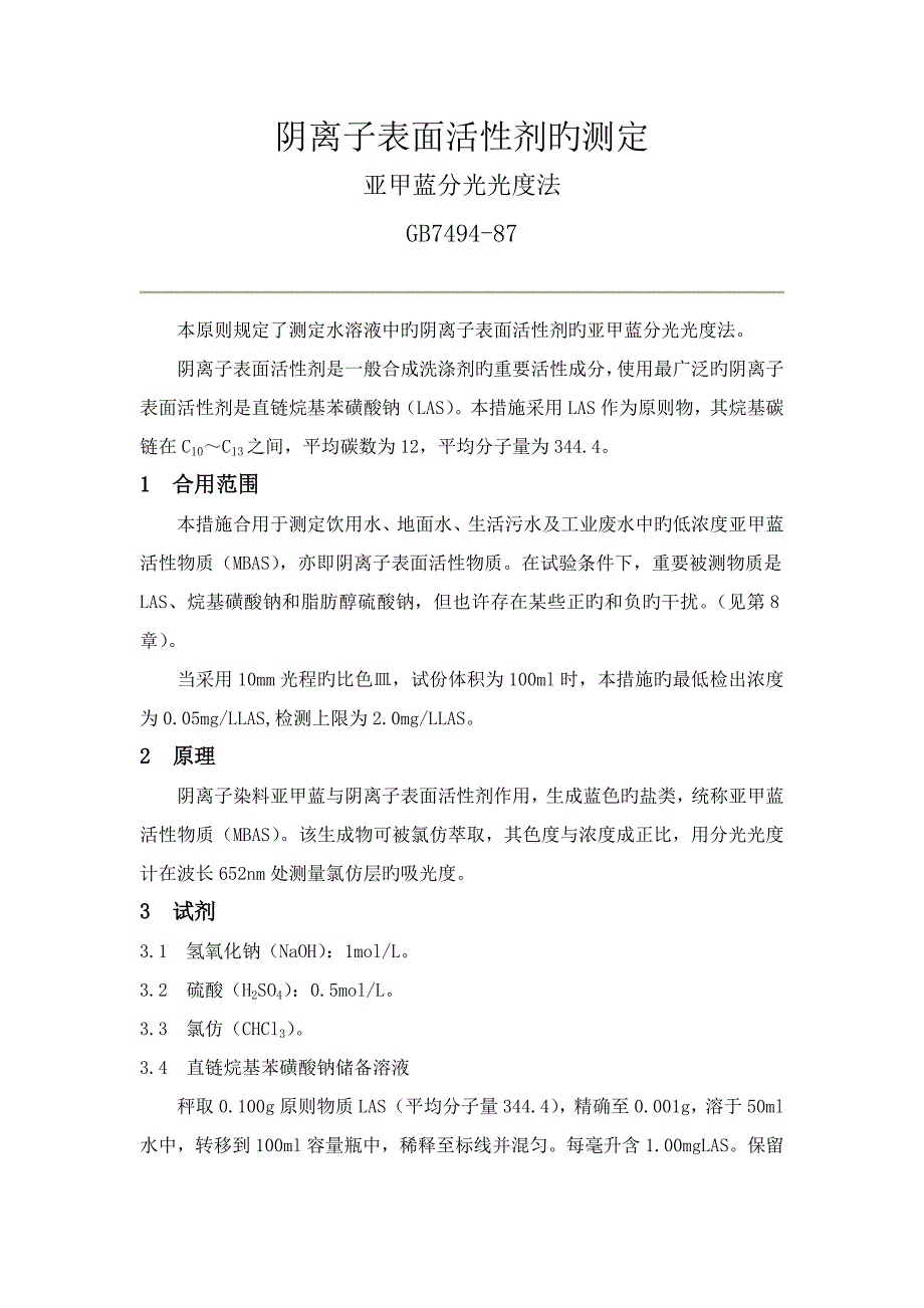 阴离子表面活性剂的测定模板_第1页