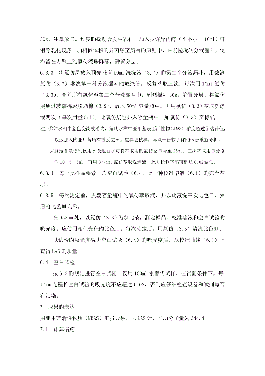 阴离子表面活性剂的测定模板_第4页