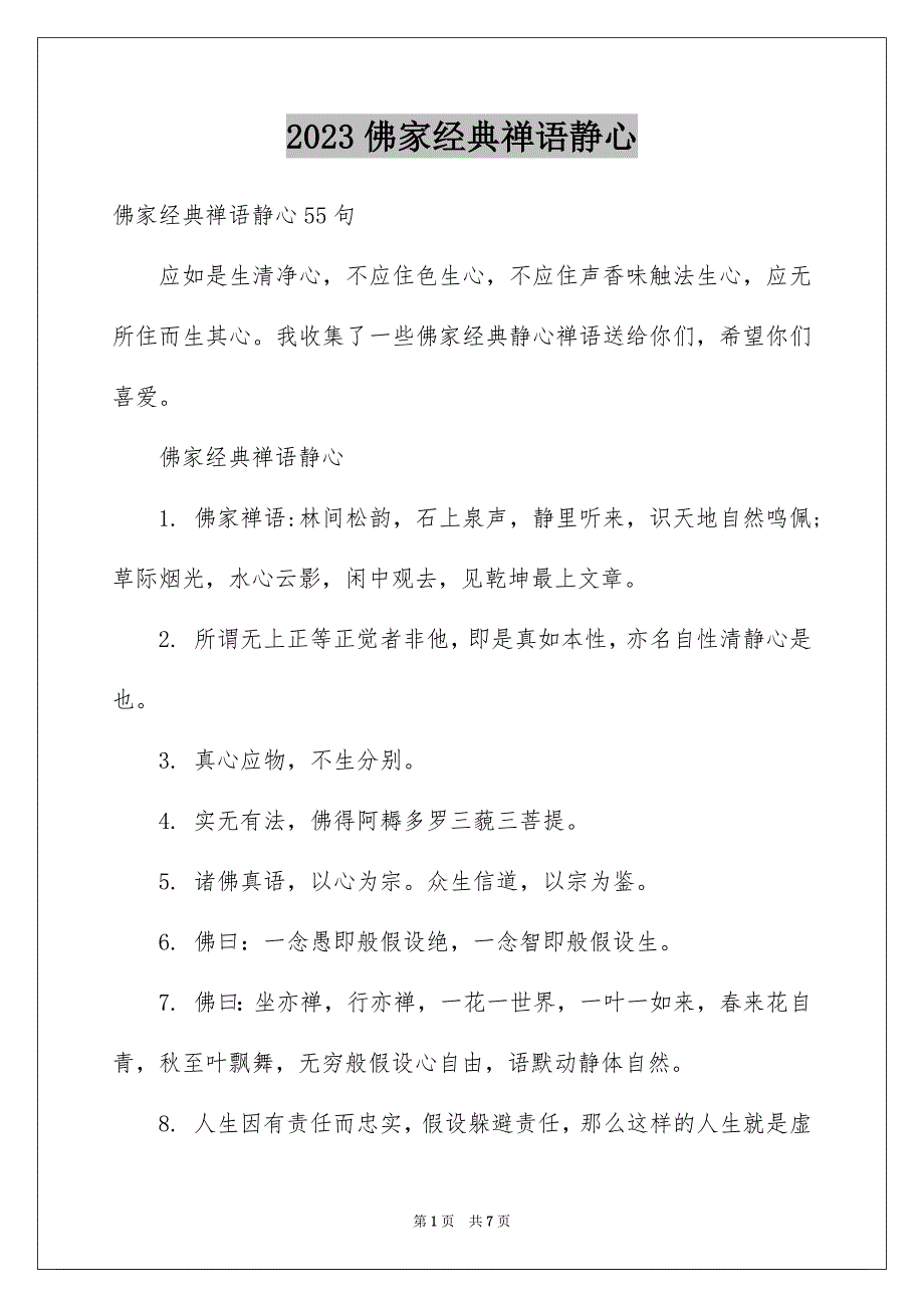 2023年佛家经典禅语静心.docx_第1页