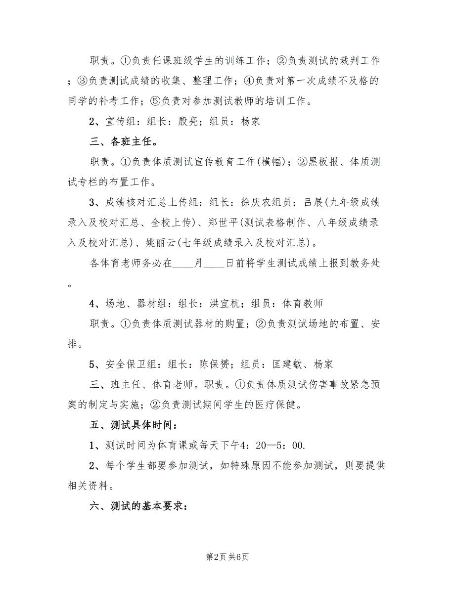 安德学校体质健康测试实施方案范本（二篇）_第2页