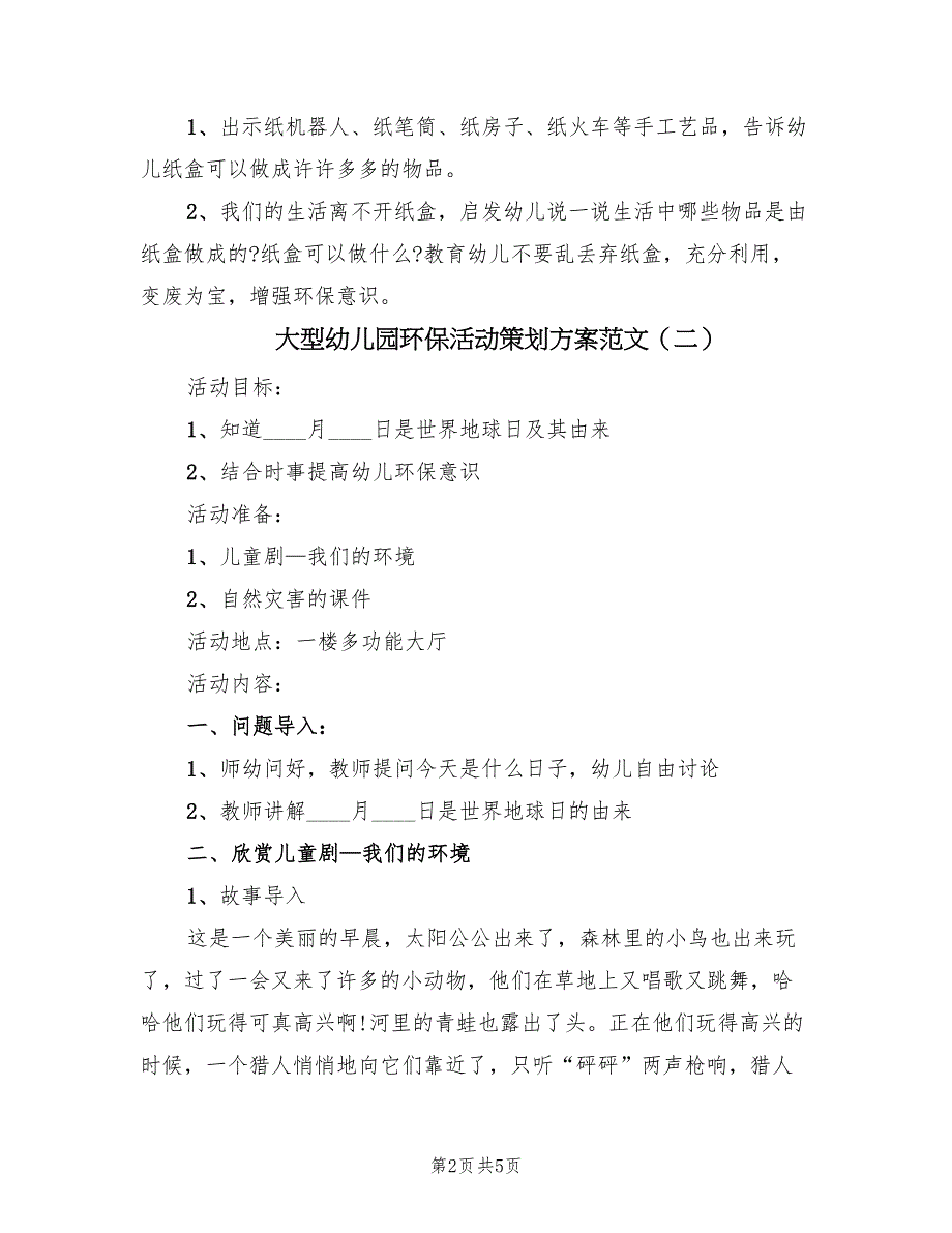 大型幼儿园环保活动策划方案范文（三篇）_第2页