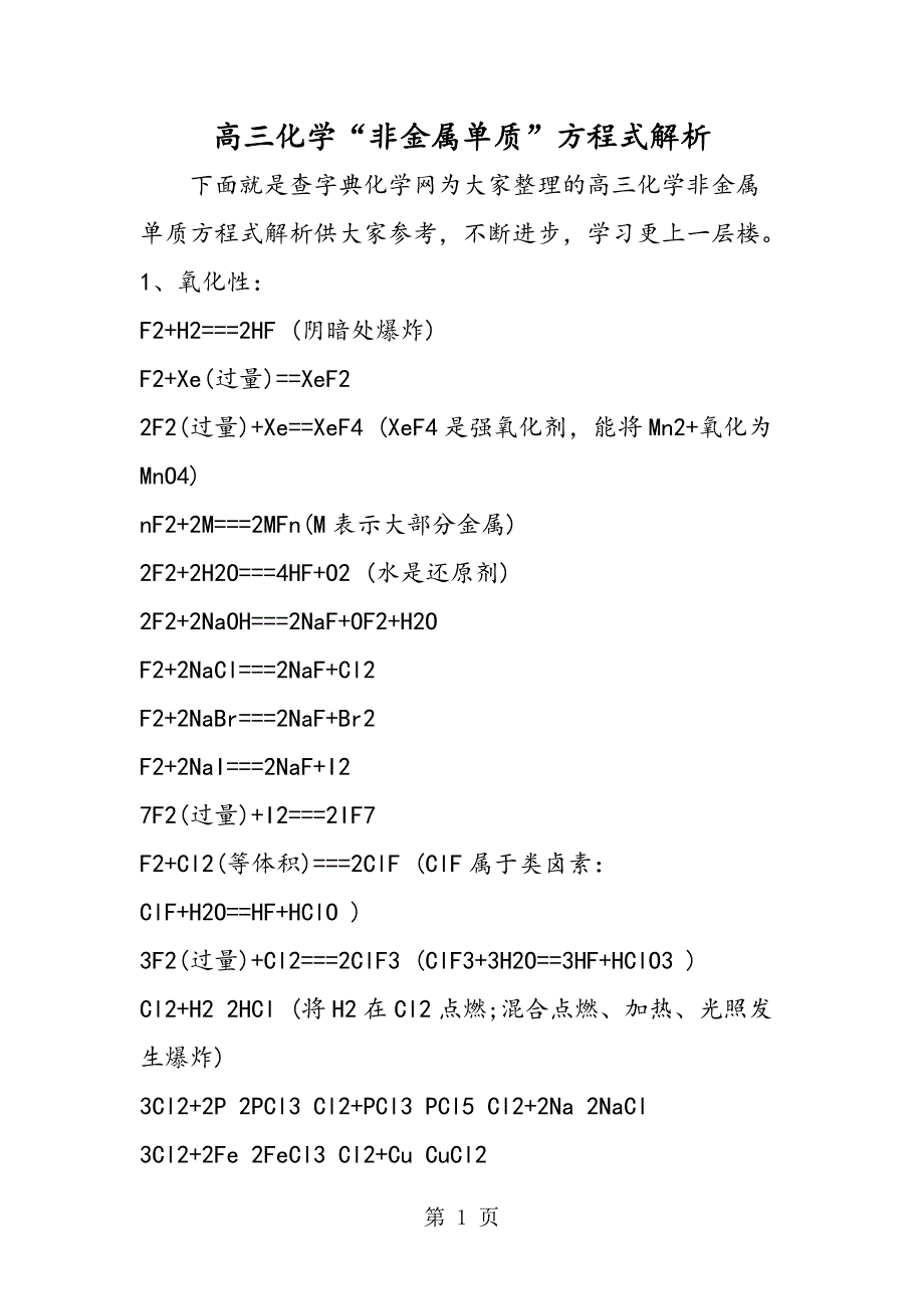 2023年高三化学“非金属单质”方程式解析.doc_第1页