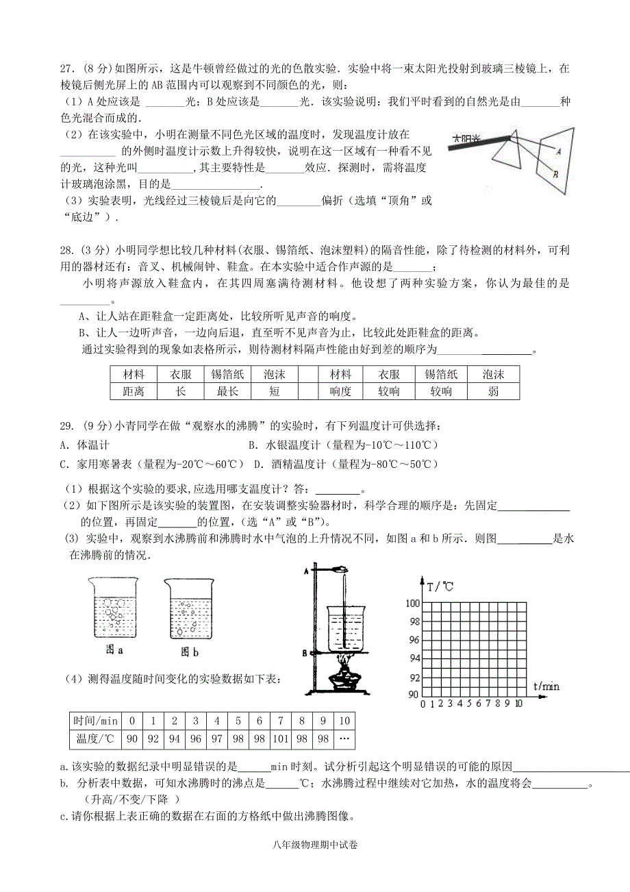 八年级物理学科期中试卷.doc_第4页