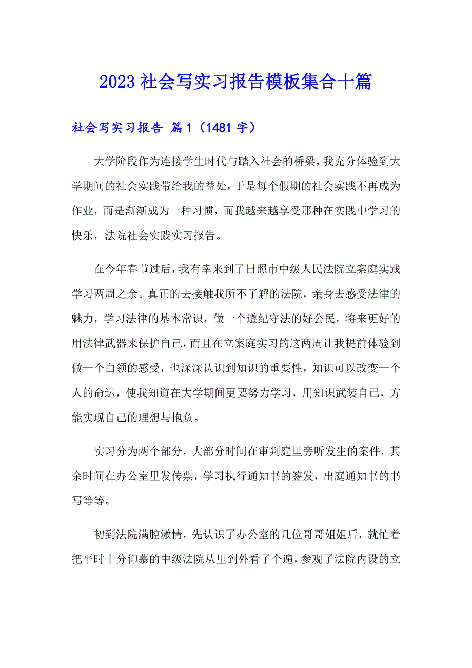 2023社会写实习报告模板集合十篇_第1页