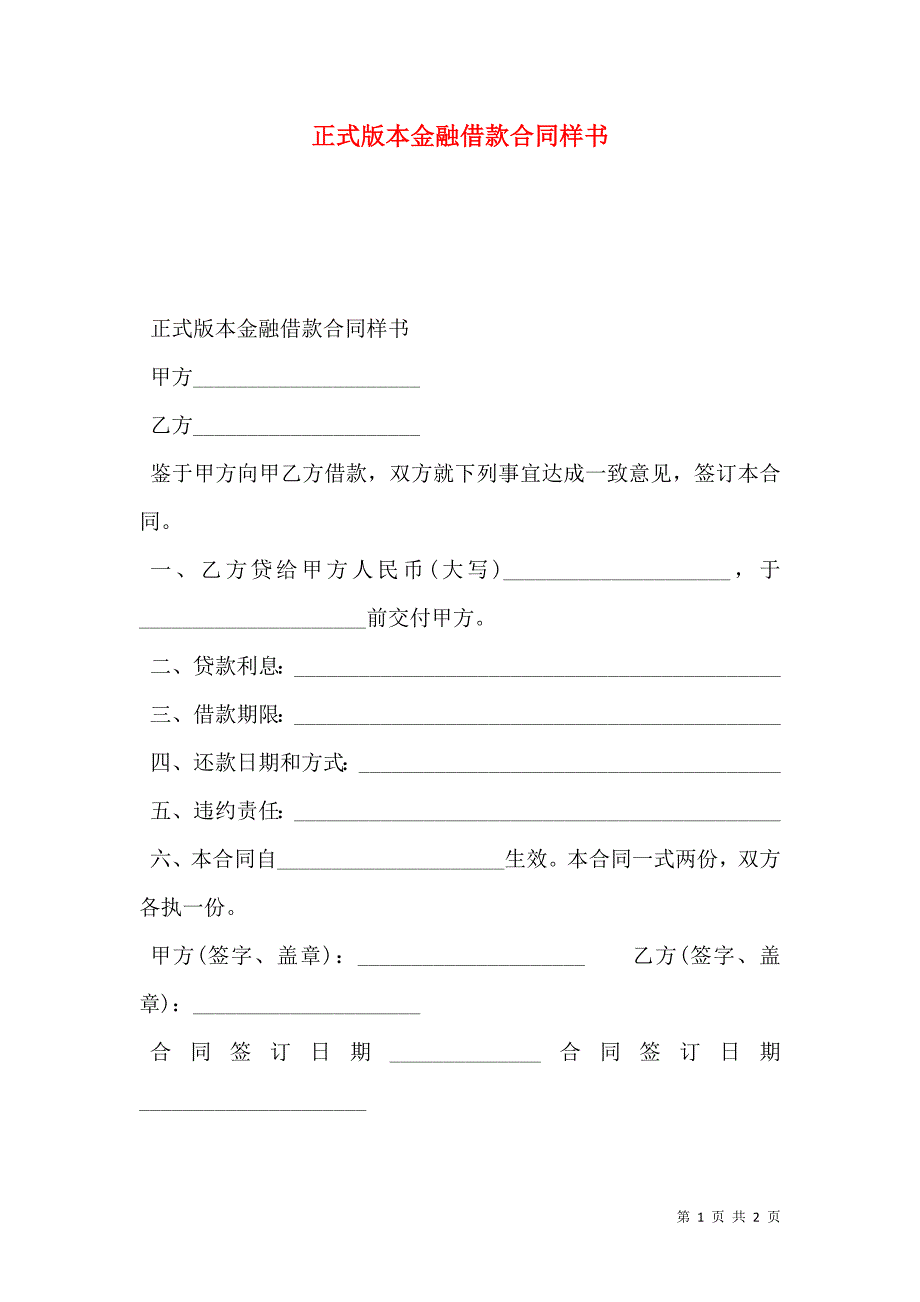 正式版本金融借款合同样本_第1页