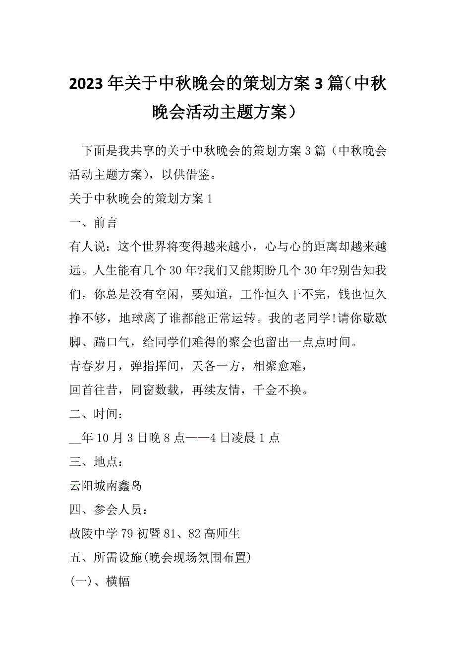 2023年关于中秋晚会的策划方案3篇（中秋晚会活动主题方案）_第1页