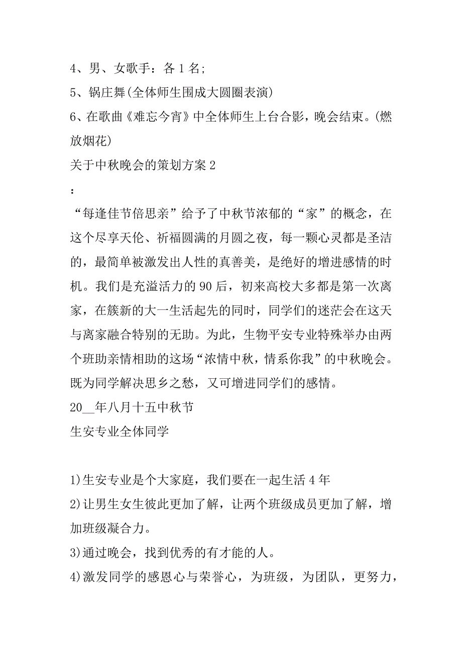 2023年关于中秋晚会的策划方案3篇（中秋晚会活动主题方案）_第4页