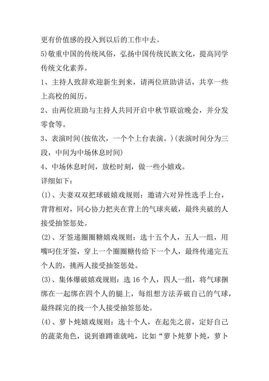 2023年关于中秋晚会的策划方案3篇（中秋晚会活动主题方案）_第5页