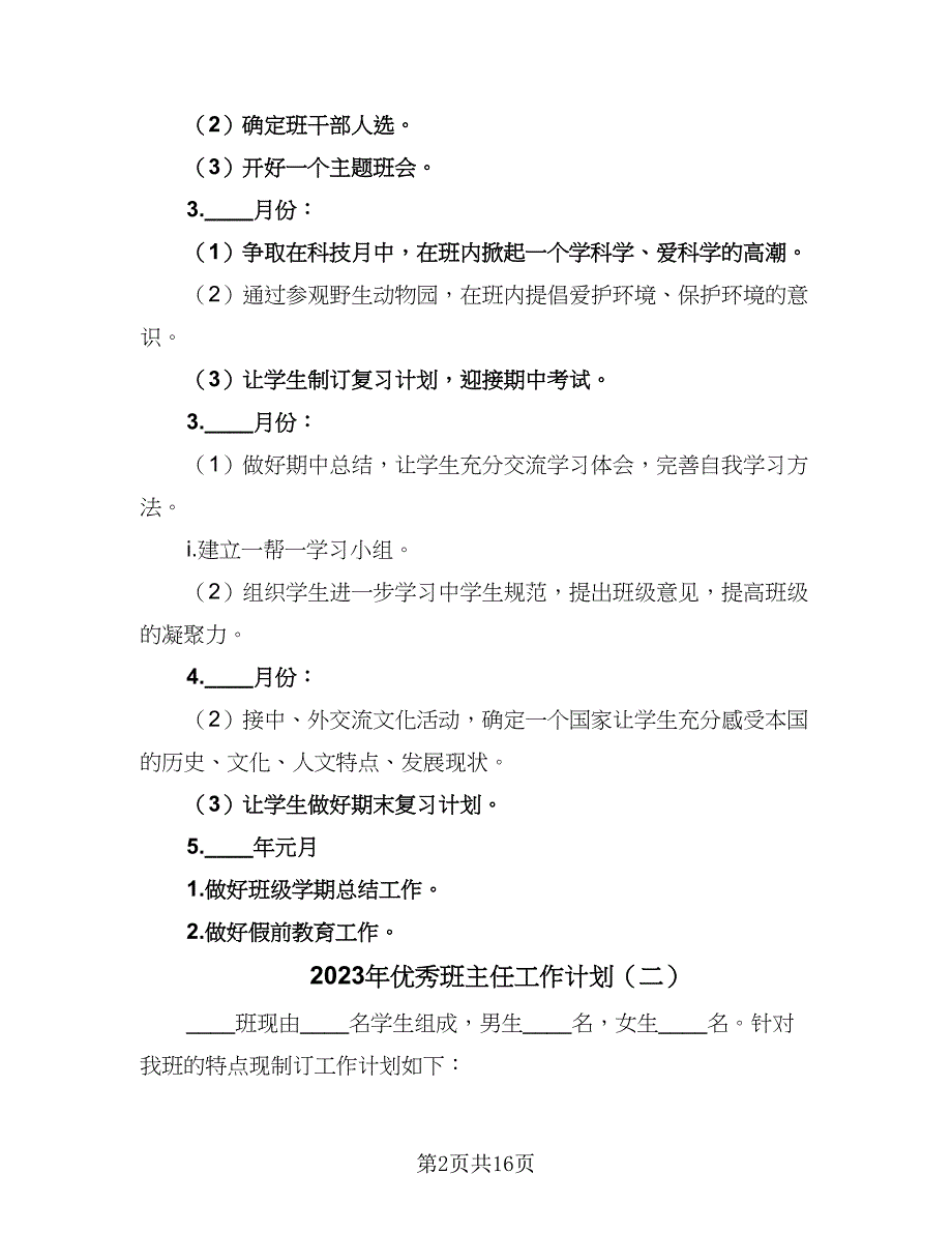 2023年优秀班主任工作计划（五篇）_第2页