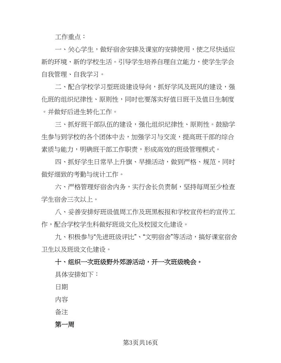 2023年优秀班主任工作计划（五篇）_第3页