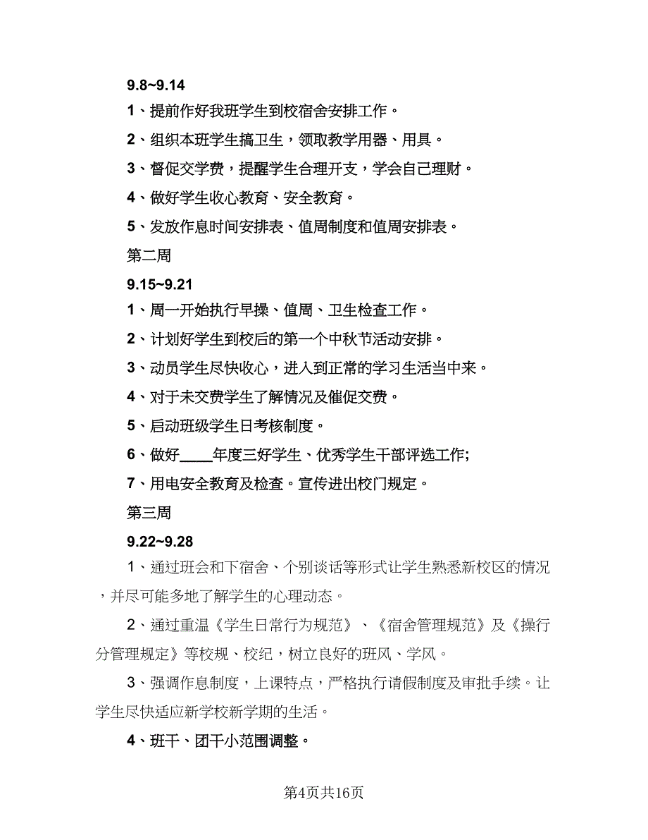 2023年优秀班主任工作计划（五篇）_第4页