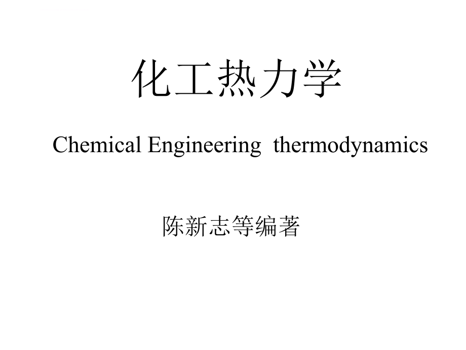 化工热力学讲义_第3页