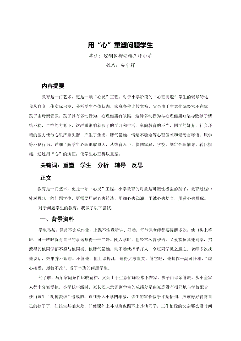 用“心”重塑问题学生崆峒区柳湖镇王坪小学-安宁辉.doc_第1页