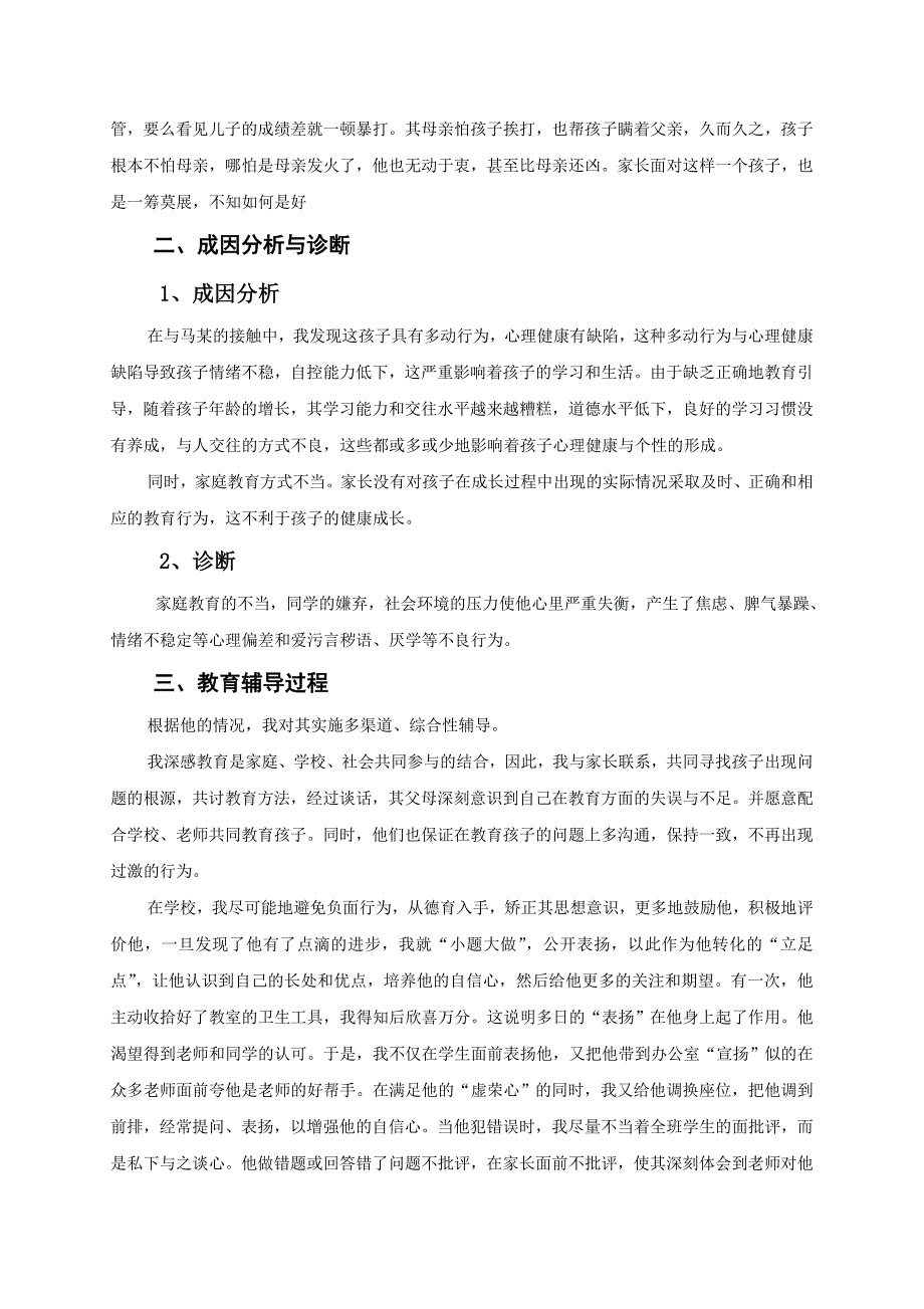 用“心”重塑问题学生崆峒区柳湖镇王坪小学-安宁辉.doc_第2页