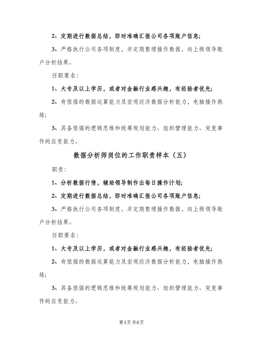 数据分析师岗位的工作职责样本（6篇）_第4页