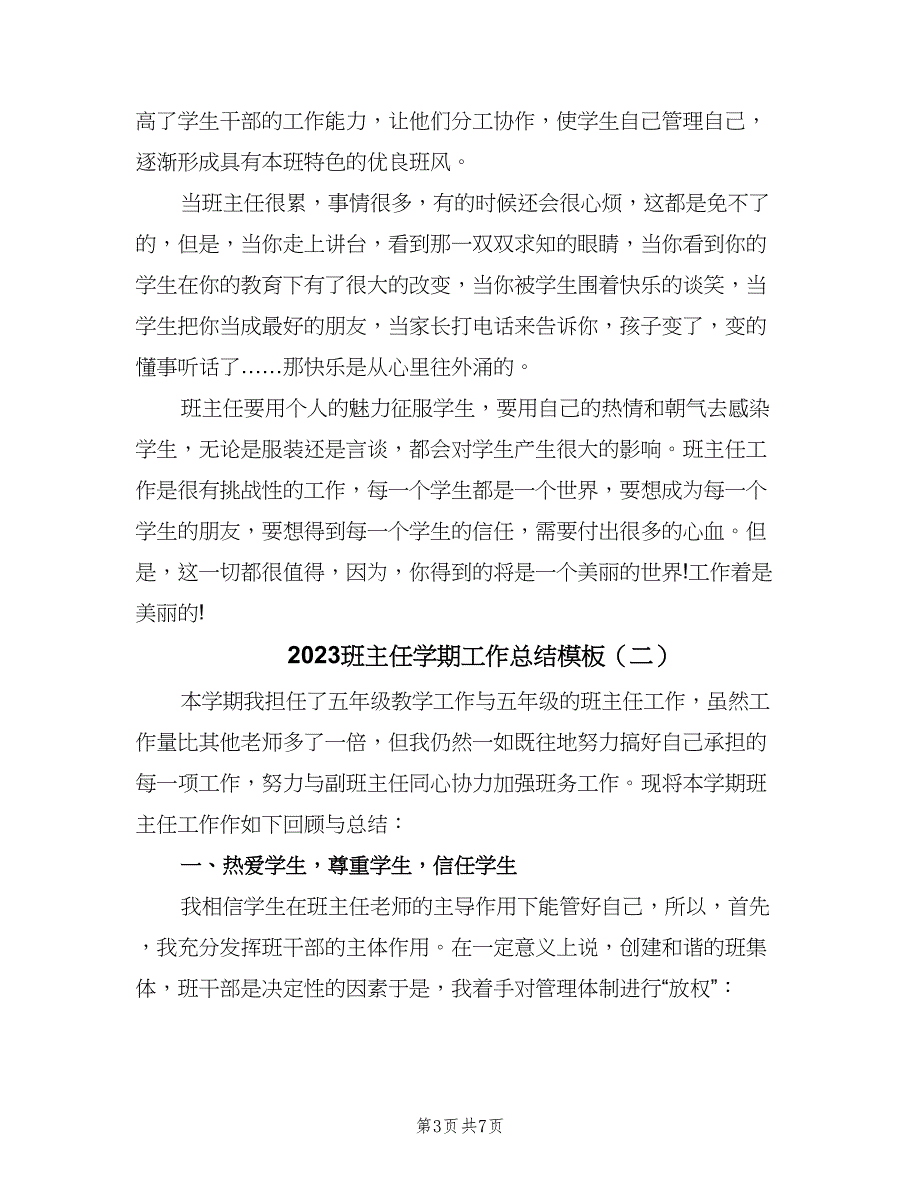 2023班主任学期工作总结模板（二篇）.doc_第3页